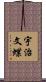 宇治文蝶 Scroll