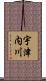 宇津内川 Scroll