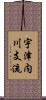 宇津内川支流 Scroll