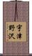 宇津野沢 Scroll