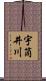 宇筒井川 Scroll