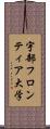 宇部フロンティア大学 Scroll