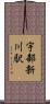 宇部新川駅 Scroll