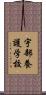 宇部養護学校 Scroll