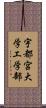 宇都宮大学工学部 Scroll