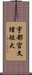 宇都宮文理短大 Scroll