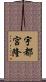 宇都宮隆 Scroll