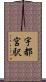 宇都宮駅 Scroll