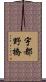 宇都野橋 Scroll