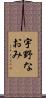 宇野なおみ Scroll