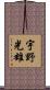 宇野光雄 Scroll