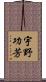 宇野功芳 Scroll