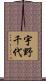 宇野千代 Scroll