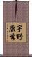 宇野康秀 Scroll