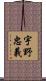 宇野忠義 Scroll