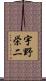 宇野栄二 Scroll