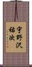 宇野沢祐次 Scroll