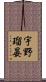 宇野瑠晏 Scroll