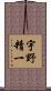 宇野精一 Scroll