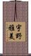 宇野雅美 Scroll