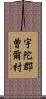 宇陀郡曽爾村 Scroll