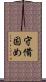 守備固め Scroll