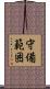 守備範囲 Scroll