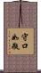 守口如瓶 Scroll