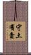 Duty to Defend and Protect Country Scroll