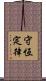 守恆定律 Scroll