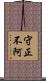 守正不阿 Scroll
