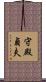 守殿貞夫 Scroll