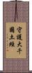 守護大千國土經 Scroll