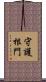 守護根門 Scroll