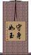 守身如玉 Scroll