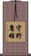 守野庸雄 Scroll
