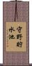 守野貯水池 Scroll