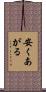 安くあがる Scroll