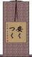 安くつく Scroll