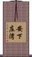 安下庄湾 Scroll