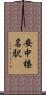 安中榛名駅 Scroll