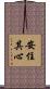 安住其心 Scroll