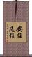 安住凡住 Scroll