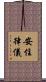 安住律儀 Scroll