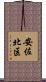安佐北区 Scroll