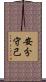 安分守己 Scroll