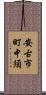 安古市町中須 Scroll