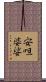 安呾婆娑 Scroll