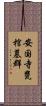 安国寺甕棺墓群 Scroll