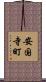 安国寺町 Scroll